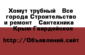 Хомут трубный - Все города Строительство и ремонт » Сантехника   . Крым,Гвардейское